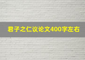 君子之仁议论文400字左右