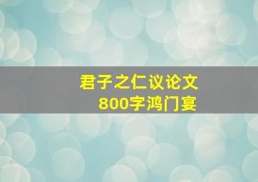 君子之仁议论文800字鸿门宴