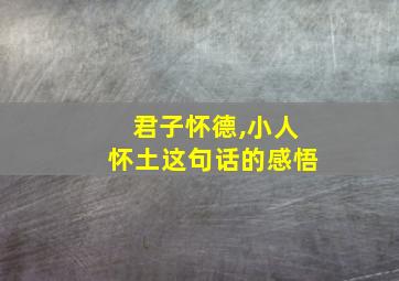 君子怀德,小人怀土这句话的感悟