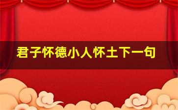 君子怀德小人怀土下一句