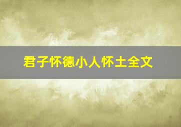 君子怀德小人怀土全文