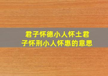 君子怀德小人怀土君子怀刑小人怀惠的意思