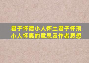 君子怀德小人怀土君子怀刑小人怀惠的意思及作者思想