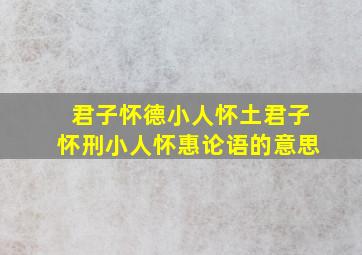 君子怀德小人怀土君子怀刑小人怀惠论语的意思