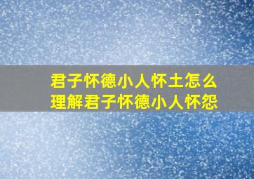 君子怀德小人怀土怎么理解君子怀德小人怀怨