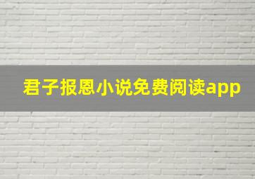 君子报恩小说免费阅读app