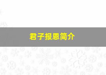 君子报恩简介