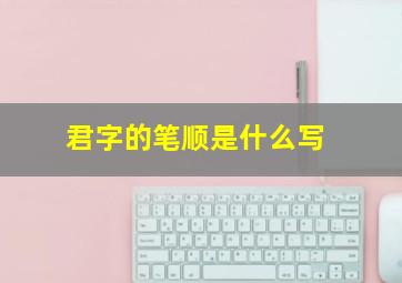 君字的笔顺是什么写