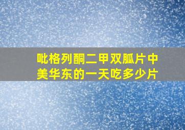 吡格列酮二甲双胍片中美华东的一天吃多少片