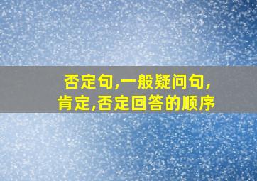 否定句,一般疑问句,肯定,否定回答的顺序