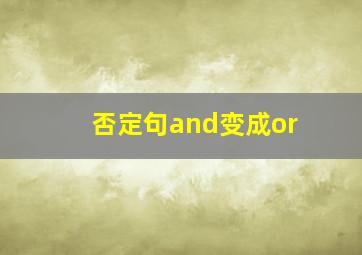 否定句and变成or