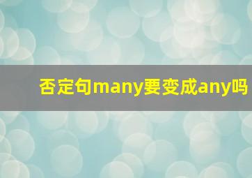 否定句many要变成any吗