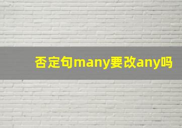 否定句many要改any吗