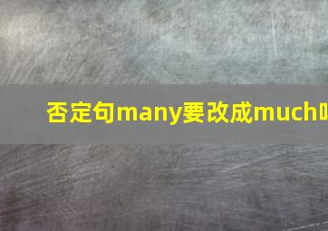 否定句many要改成much吗