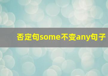 否定句some不变any句子