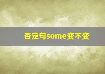 否定句some变不变