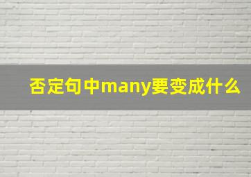 否定句中many要变成什么