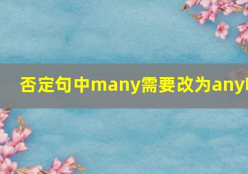 否定句中many需要改为any吗