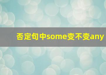 否定句中some变不变any