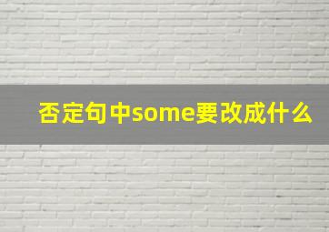 否定句中some要改成什么