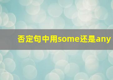 否定句中用some还是any