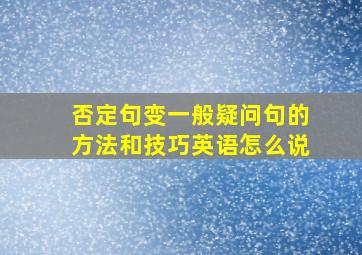 否定句变一般疑问句的方法和技巧英语怎么说