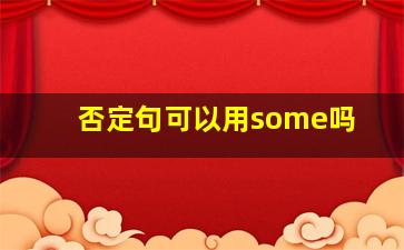 否定句可以用some吗