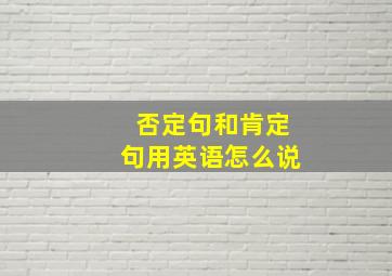 否定句和肯定句用英语怎么说