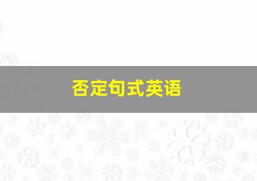 否定句式英语