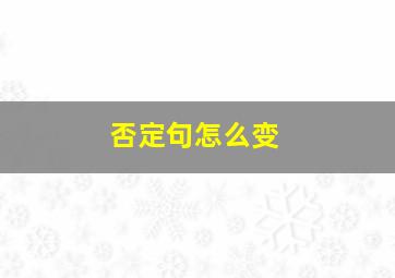 否定句怎么变