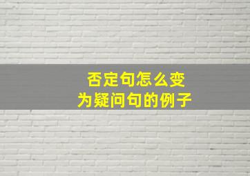 否定句怎么变为疑问句的例子