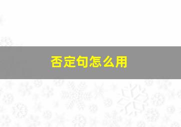 否定句怎么用