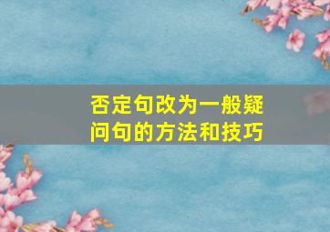 否定句改为一般疑问句的方法和技巧