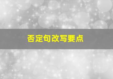 否定句改写要点