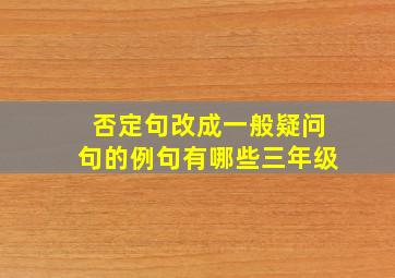 否定句改成一般疑问句的例句有哪些三年级