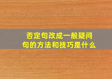 否定句改成一般疑问句的方法和技巧是什么