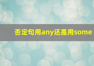 否定句用any还是用some