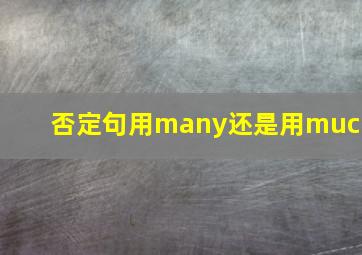 否定句用many还是用much