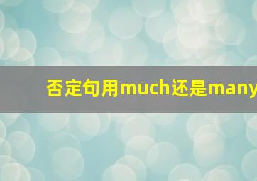 否定句用much还是many