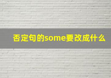 否定句的some要改成什么