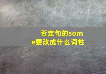 否定句的some要改成什么词性