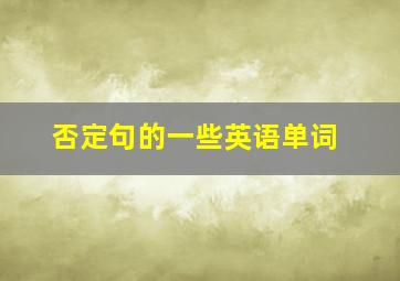 否定句的一些英语单词