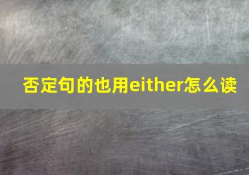 否定句的也用either怎么读