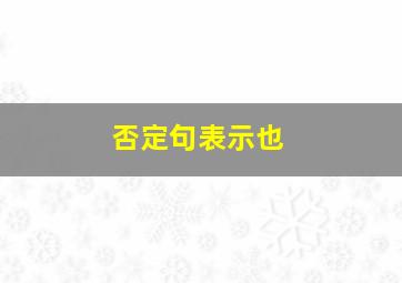 否定句表示也