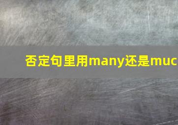 否定句里用many还是much