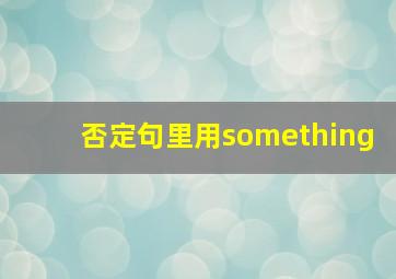 否定句里用something