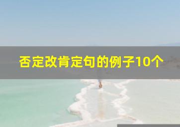 否定改肯定句的例子10个