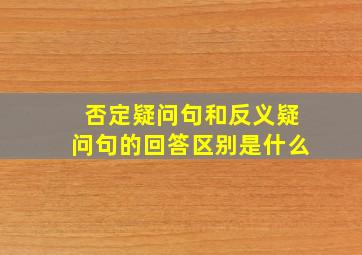 否定疑问句和反义疑问句的回答区别是什么