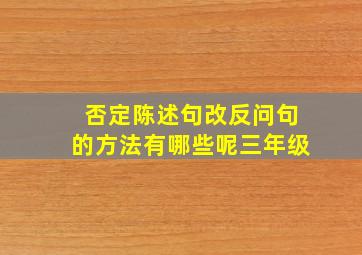 否定陈述句改反问句的方法有哪些呢三年级