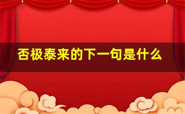 否极泰来的下一句是什么